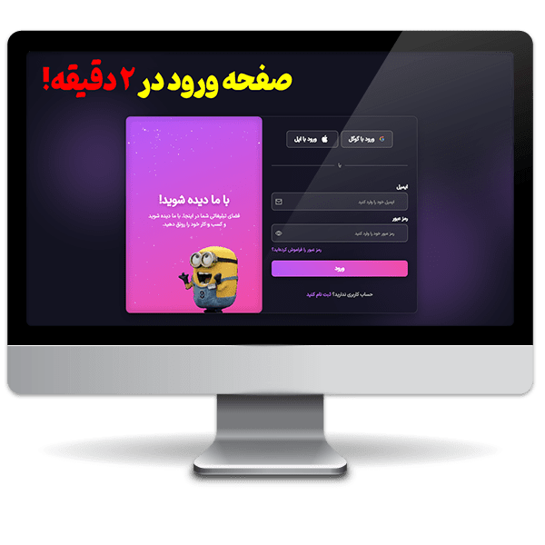 طراحی صفحه ورود مدرن - پروژه توسعه وب واکنش‌گرا
